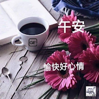 早安晚安 GIFs 2023