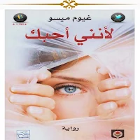لأنني أحبك