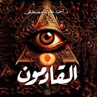 رواية القادمون