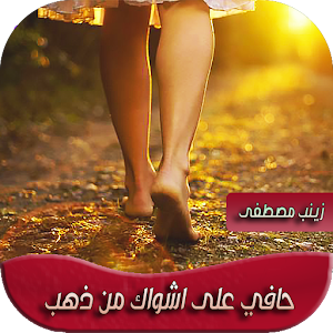 رواية حافية على اشواك من ذهب Screenshot 0