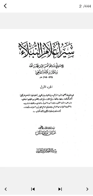 سير اعلام النبلاء كامل Pdf Screenshot 1
