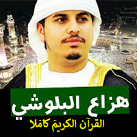 هزاع البلوشي قرآن كريم كامل