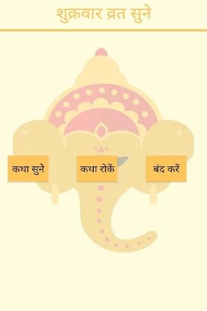 Shukravar Vrat Katha And Audio Screenshot 1