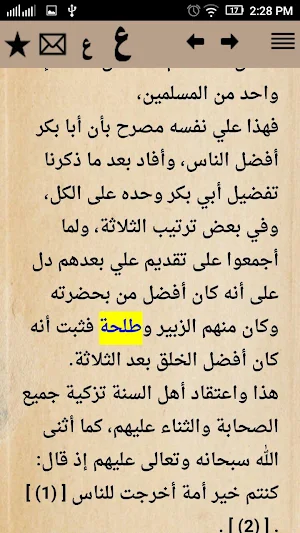 الإصابة في تمييز الصحابة Screenshot 2
