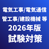 施工管理技士-建築,土木,電気工事,建設機械,電気通信工事等