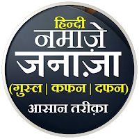 Janaza Ki Namaz | नमाजे जनाजा