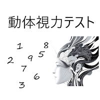動体視力テスト