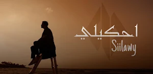 احكيلي سيلاوي Screenshot 2