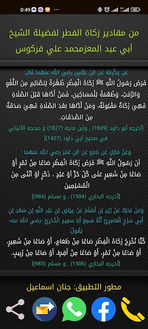 حاسبة زكاة الفطر Screenshot 1
