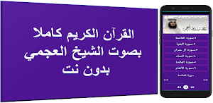 العحمى القرآن كاملا بدون نت Screenshot 0