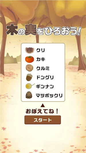 木の実をひろおう！ Screenshot 2
