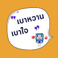 คู่มือเบาหวาน (เบาหวานเบาใจ)