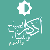 أذكار الصباح والمساء والنوم