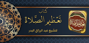 تعظيم الصلاة عبد الرزاق البدر Screenshot 0