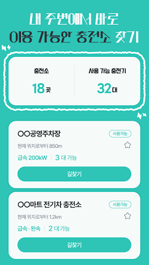 모두의충전소 - 내 주변 실시간 전기차 충전소 Screenshot 2