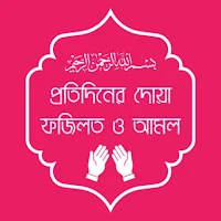 প্রতিদিনের দোয়া ও আমল
