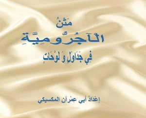 Matan Al-Ajurumiyyah Fi Jadwal Screenshot 0