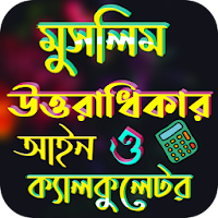 মুসলিম উত্তরাধিকার আইন