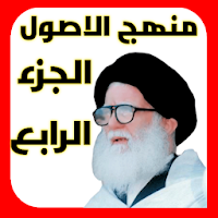 منهج الاصول الجزء الرابع