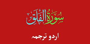 Qurani Surah Al Falaq Urdu Trj Screenshot 3