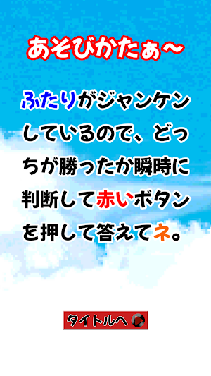 どっちがクール？じゃんけん審判 Screenshot 1