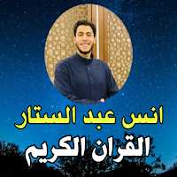 القران بصوت انس عبد الستار