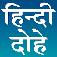 हिन्दी दोहे (Hindi Dohe)
