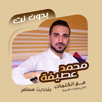 محمد عطيفة بدون نت | كلمات