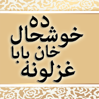 Khushhal Khan Baba Ghazalona
