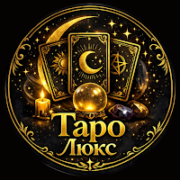 Таро Люкс