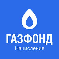 ГазФонд Начисления