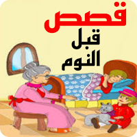 قصص قبل النوم - حكايات