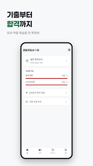 경비지도사 1차 기출문제 해설 · 자격증 시험 CBT Screenshot 0