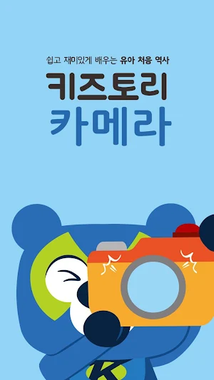 키즈토리 카메라 Screenshot 0