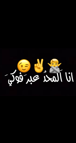 اغنية انا المحد عبر فوكي Screenshot 1