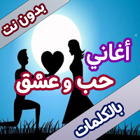100 اغاني حب رومانسية بدون نت
