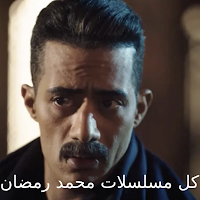 مسلسلات محمد رمضان - مواعيد