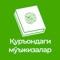 Аллоҳнинг қуръондаги мўъжизала