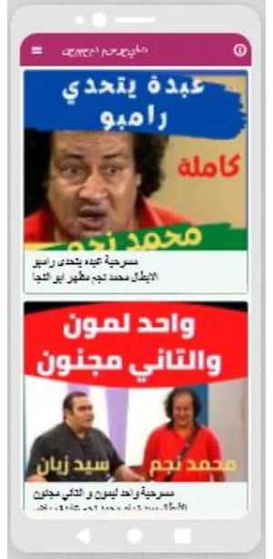 مسرحيات مصرية: (صبحي- نجم) Screenshot 2
