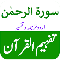 Surah Rahman Terjuma o Tafsir