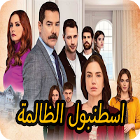 مسلسل اسطنبول الظالمة مدبلج