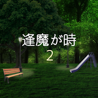 脱出ゲーム　NightFall2