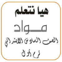 هيا نتعلم مواد الصف السادس