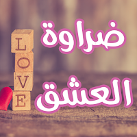 رواية ضراوة العشق