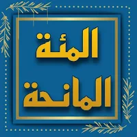 المئة المانحة لتفسيره كالفاتحة