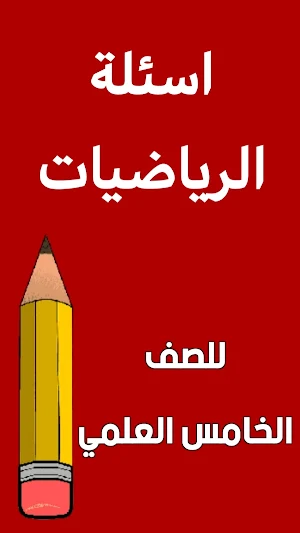 ملزمة رياضيات الخامس علمي Screenshot 1
