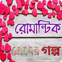 রোমান্টিক প্রেমের গল্প
