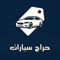 حراج سيارات