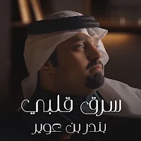 سرق قلبي بندر بن عوير