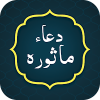 Dua e Masura (دعاء ماثورہ)